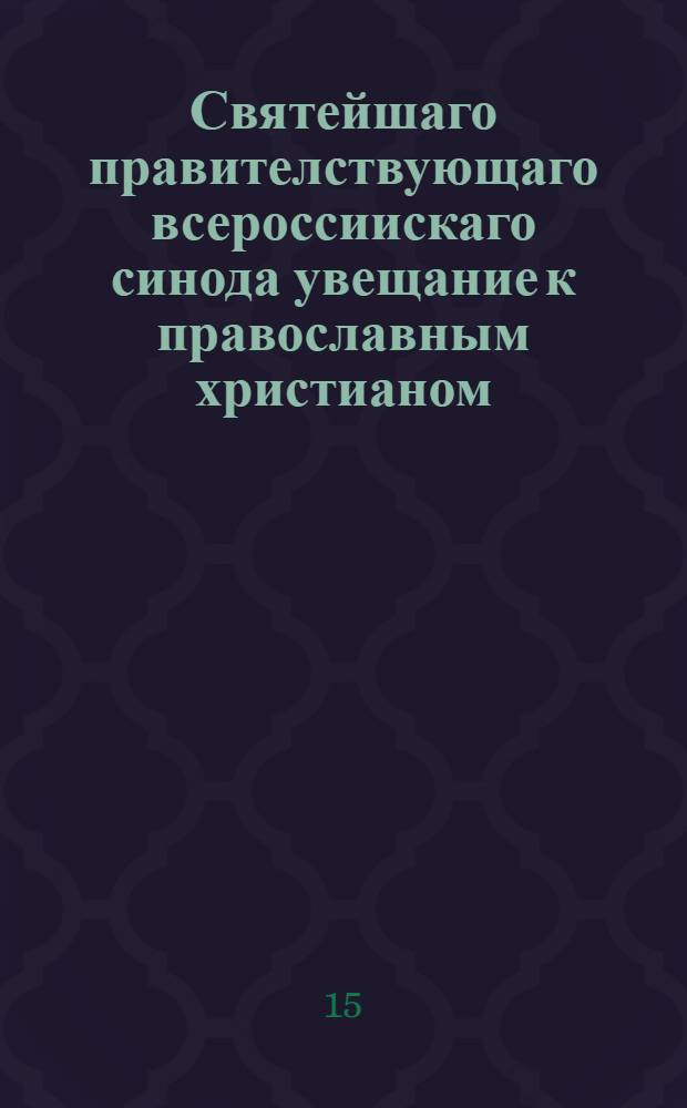 Святейшаго правителствующаго всероссиискаго синода увещание к православным христианом