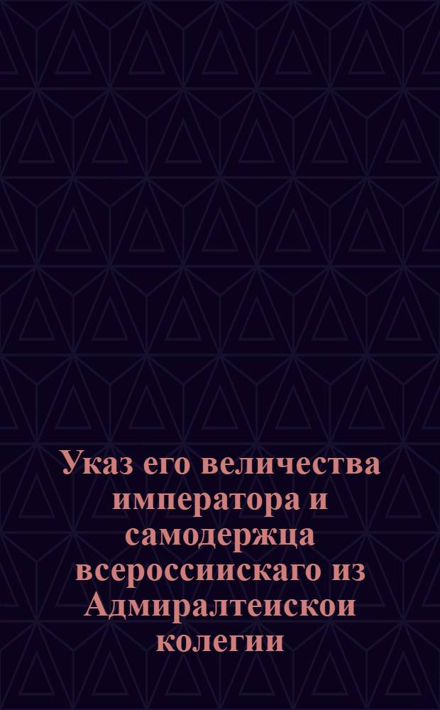 Указ его величества императора и самодержца всероссиискаго из Адмиралтеискои колегии