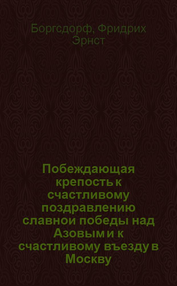 Побеждающая крепость к счастливому поздравлению славнои победы над Азовым и к счастливому въезду в Москву.