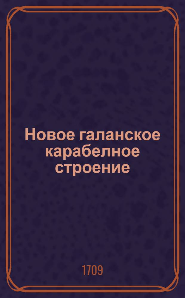 Новое галанское карабелное строение : Глашающее совершенно чинение карабля, со всеми его внешними частми, числами объявлено; как спускают карабль; на котором галанскои адмирал в разных видах; еще один прорезанои карабль от перваго ранга; купно с некоторыми прорезаными карабелными частми адмиралитеицская яхта боты, шлюпки, и в мимохождении, между собою аглинского и француского адмиралов, и как повалит корабль, якори, галеры, разные компасы, квадрант, нахтьвеизер, град, и шпигельбоог; тут же всякие карабелные флаги, со своими гербами, цветами и с началами. От чего произошли, так же и с описанием строения, и оснастки всяких караблеи по маштабу; разныя инструменты, отъятие порознь карабелных частеи, карабелные кранен, в месте собрано в 190 куперштихах; внятно и на новои образец изображено. Последует здесь еще обычаи на отсечение вантов, и учреждение карабля, и на конец, как карабль благосодержит разным оружием