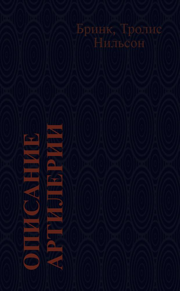 Описание артилерии : В неиже сокращенно написася все, еже к начинанию артилериискаго ведомства, и основания ея, хотящему у сего дела быти, ведати подобает. Зело прилично всем хотящым от младых лет потщатися в сеи науке своего искати счастия, и как пушкарям, бомбардирам, и над теми людми началником искусным быть. Чинно описано, и пристоиными лицами украшено, всем сея науки охочим на ползу