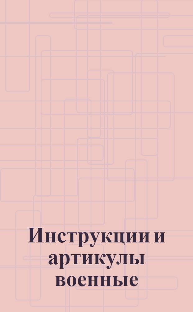 Инструкции и артикулы военные : Надлежащие к россиискому флоту
