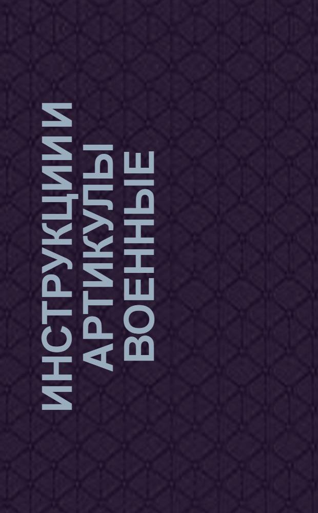 Инструкции и артикулы военные : Надлежащие к россиискому флоту