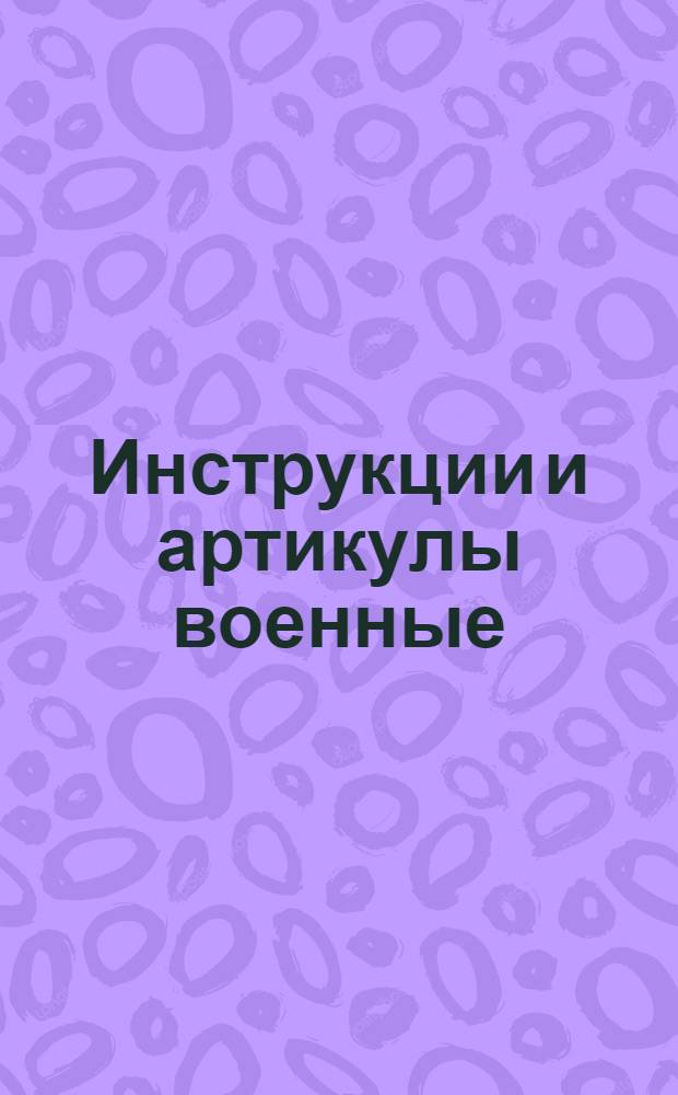 Инструкции и артикулы военные : Надлежащие к россиискому флоту
