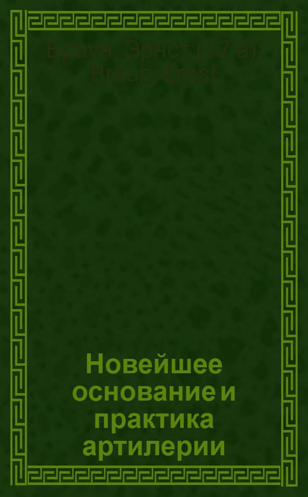 Новейшее основание и практика артилерии
