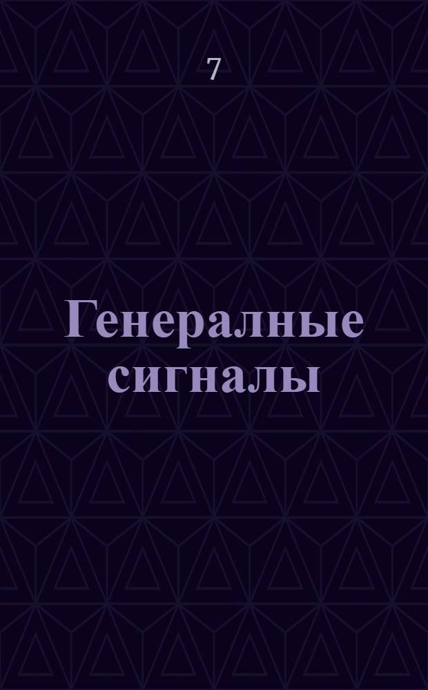 Генералные сигналы : Которые чинены будут во флоте его царскаго величества Всероссиискаго Петра Перваго