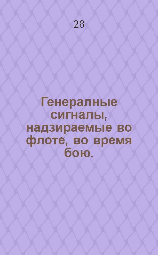 Генералные сигналы, надзираемые во флоте, во время бою.