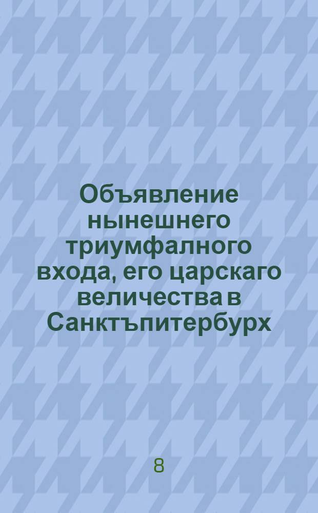 Объявление нынешнего триумфалного входа, его царскаго величества в Санктъпитербурх. : Которои каким образом будет, и то указует по нумерам ниже сего