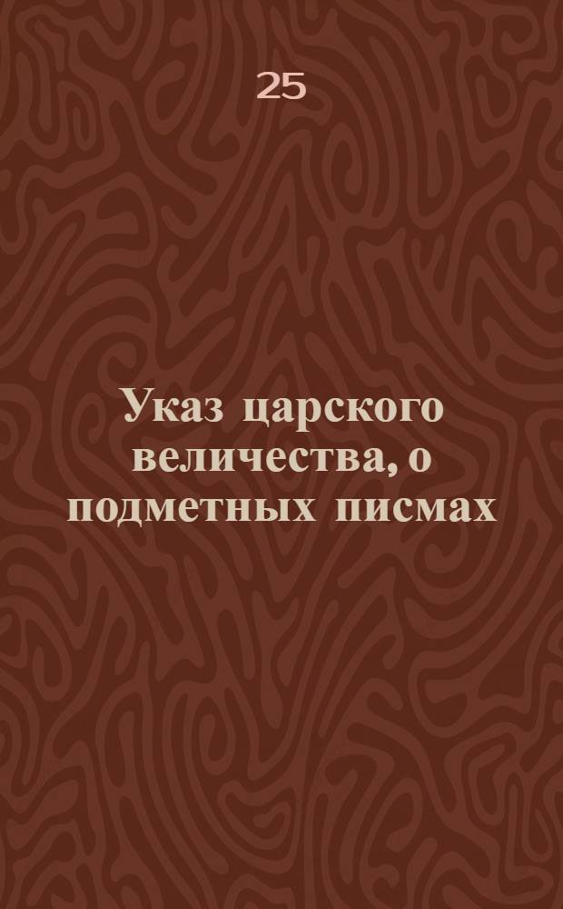 Указ царского величества, о подметных писмах