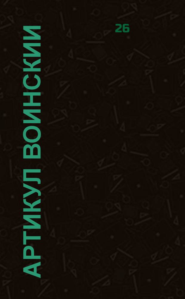 Артикул воинскии : Купно с процесом надлежащии судящим