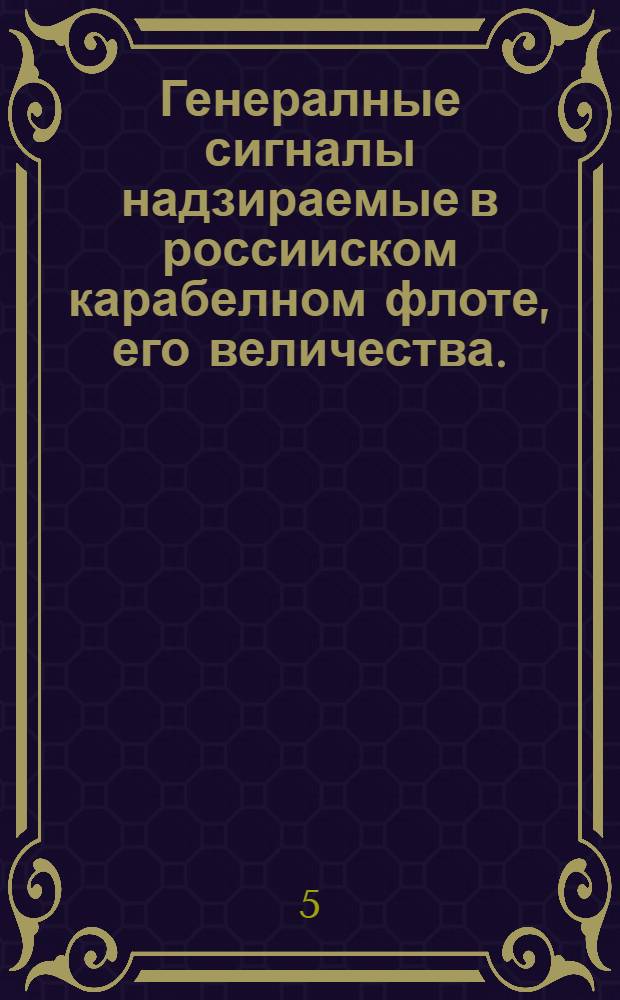 Генералные сигналы надзираемые в россииском карабелном флоте, его величества. : На россииском и галанском языке