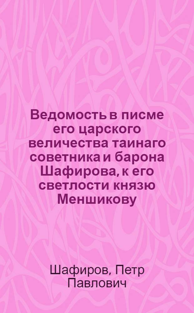 Ведомость в писме его царского величества таинаго советника и барона Шафирова, к его светлости князю Меншикову. : Из Копенгагена в 7 день августа, 1716. писано
