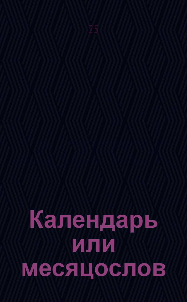 Календарь или месяцослов : На лето от рождества господа нашего Иисуса Христа, 1718. : Указующии затмения солнечная, месячная рождения, и полныи месяц с четвертми. Такожде время солнечнаго восхождения и захождения. Долгоденствие и долгонощие на всякии день. : Учиненныи по меридиану, и ширине царствующаго Санктъпитербурха