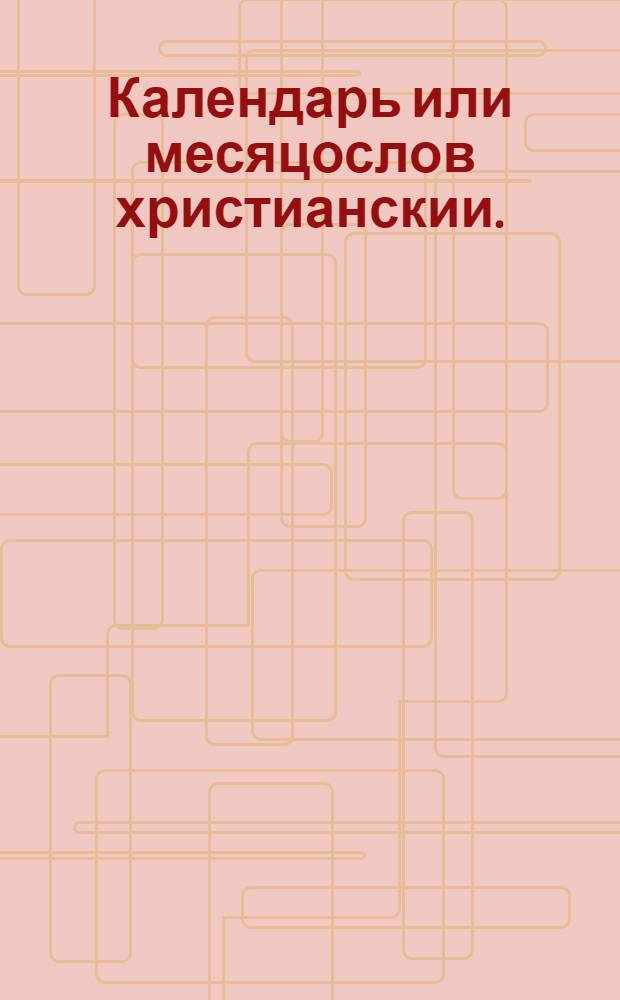 Календарь или месяцослов христианскии. : По старому штилю, или изчислению. На лето от воплощения бога слова, 1718