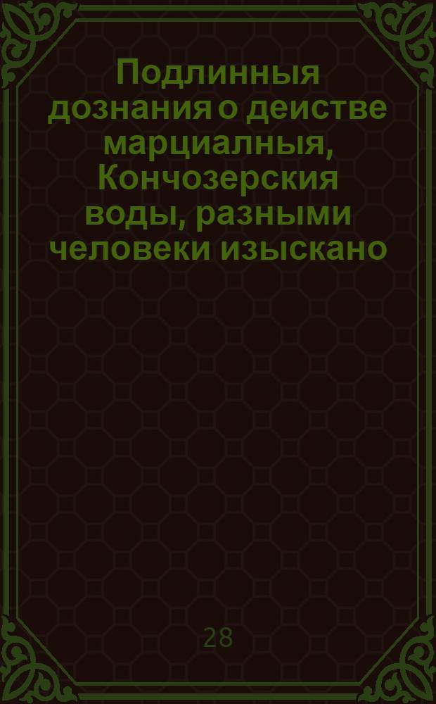 Подлинныя дознания о деистве марциалныя, Кончозерския воды, разными человеки изыскано,