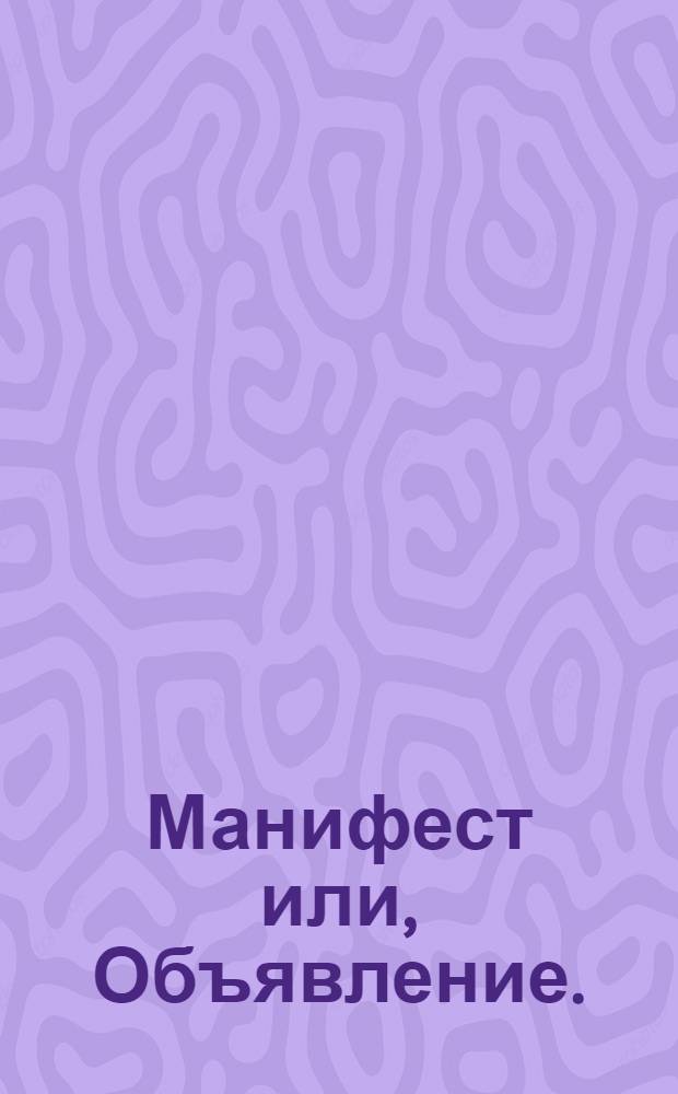 Манифест или, Объявление. : Которое чтено в столовои палате, при освященном соборе, и его царскаго пресветлаго величества при министрах, и прочиих духовнаго и гражданского чина людех; лета 1718, марта в 5: день