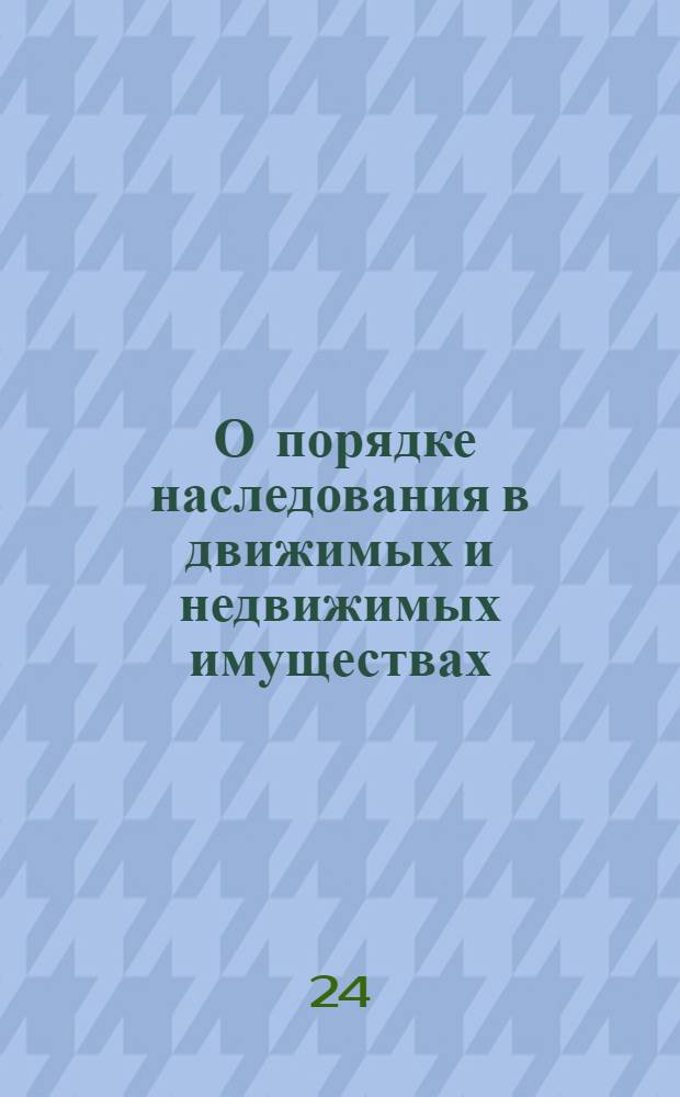 [О порядке наследования в движимых и недвижимых имуществах]