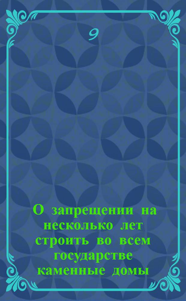 [О запрещении на несколько лет строить во всем государстве каменные домы]
