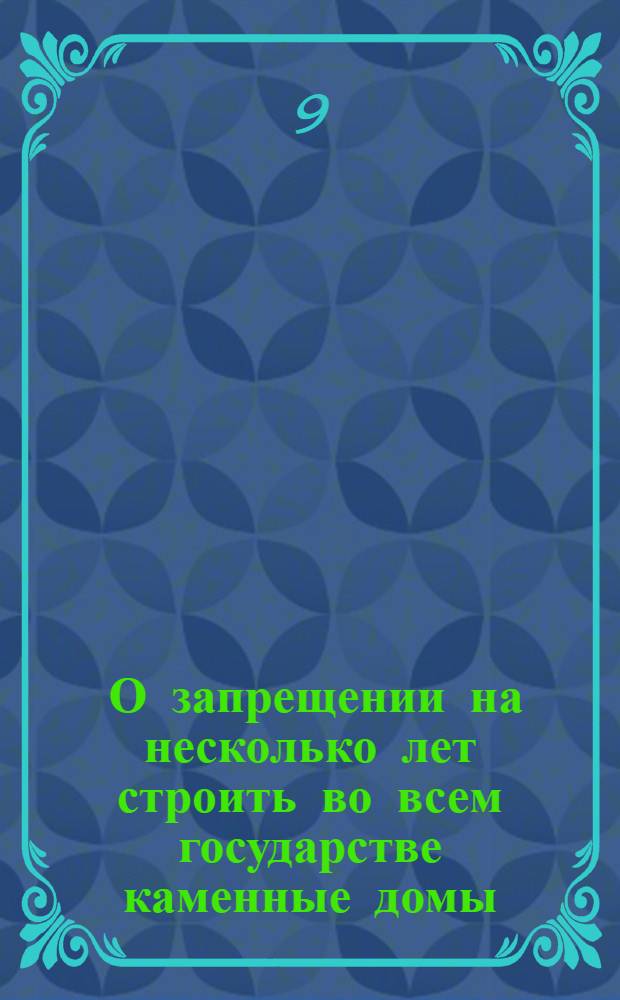 [О запрещении на несколько лет строить во всем государстве каменные домы]