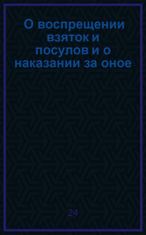 [О воспрещении взяток и посулов и о наказании за оное]