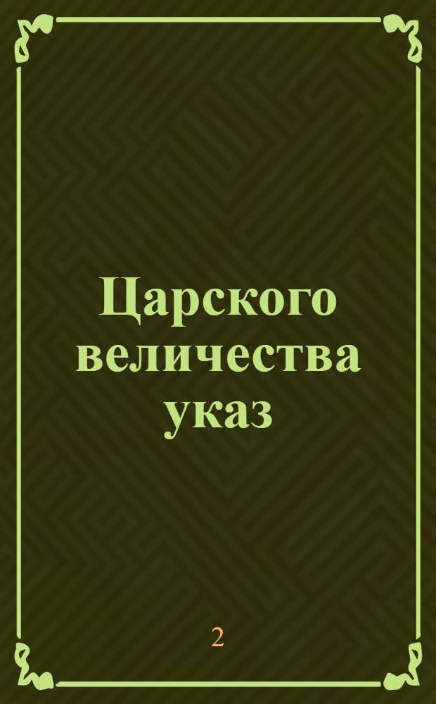 Царского величества указ : О нерубке годных к корабельному строению лесов