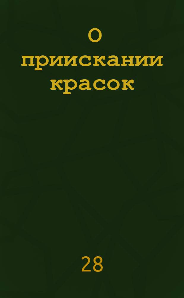 [О приискании красок]