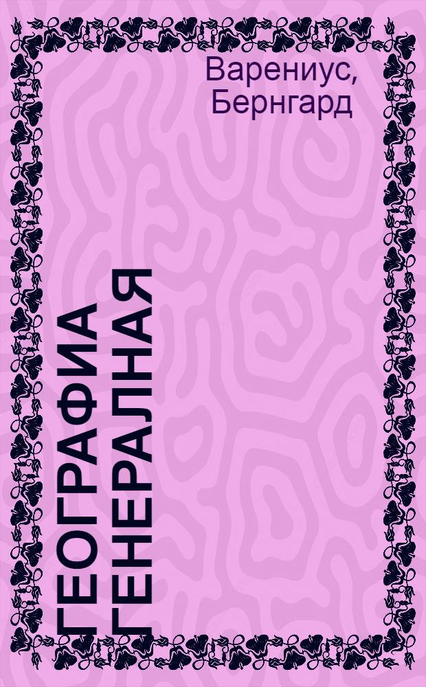 Географиа генералная : Небесныи и земноводныи круги купно с их своиствы идеиствы : В трех книгах описующя