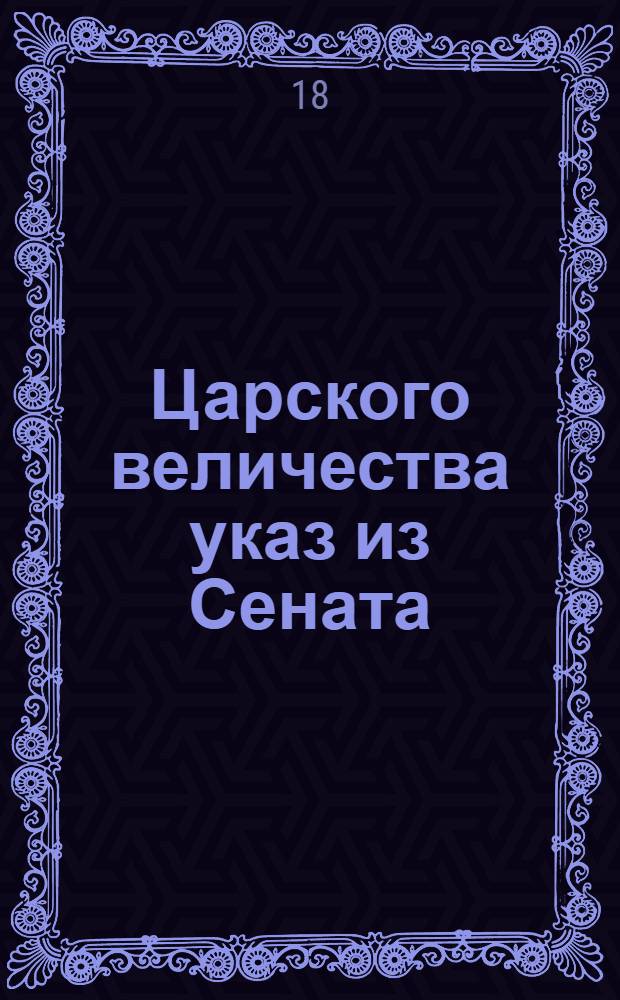 Царского величества указ из Сената