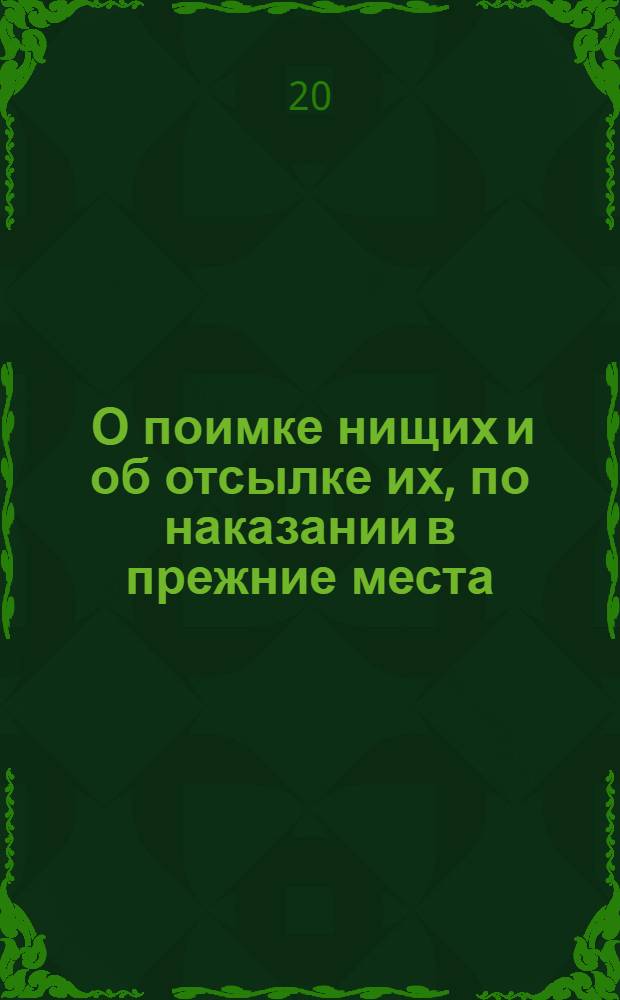 [О поимке нищих и об отсылке их, по наказании в прежние места]
