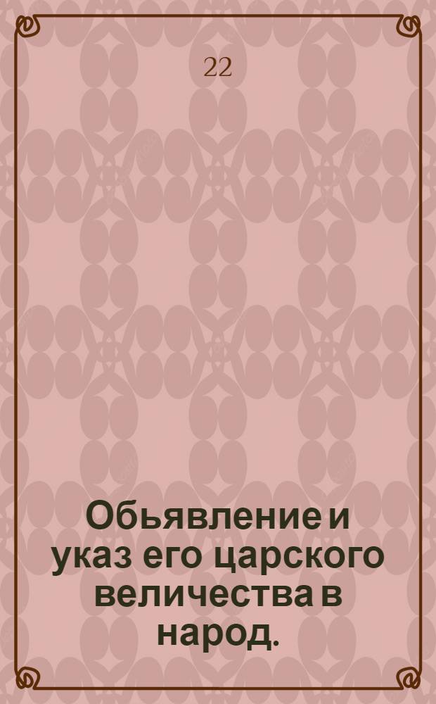 Обьявление и указ его царского величества в народ. : Каким образом с будущаго 1719 году, челобитчиком поступать