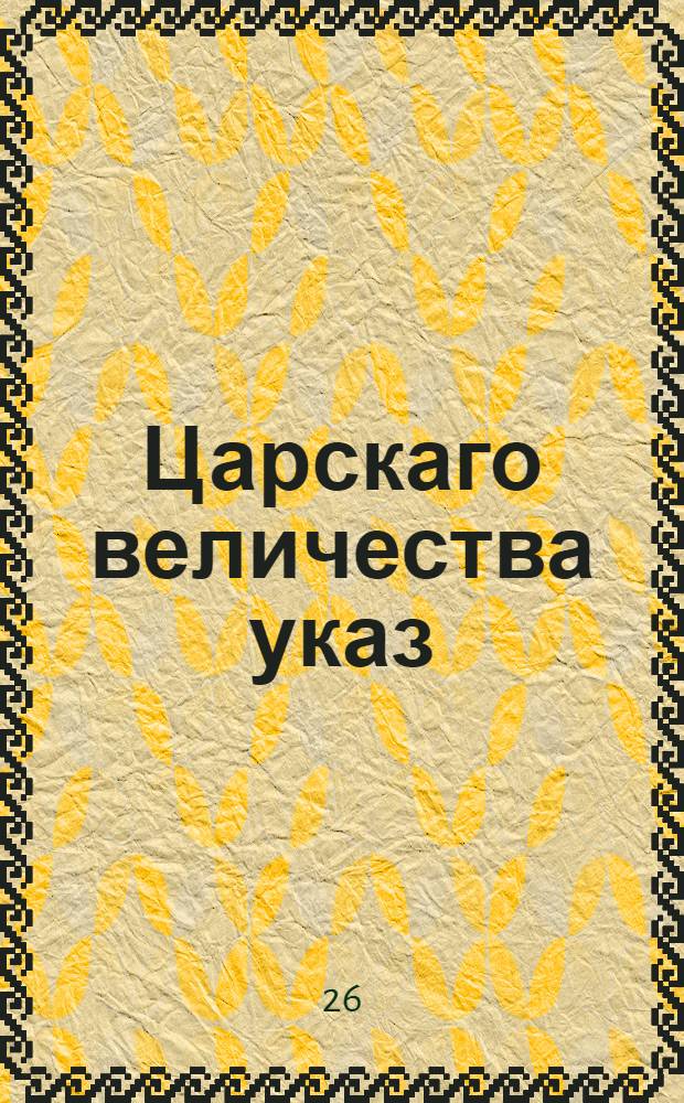 Царскаго величества указ : Об учинении общей переписи людей податного состояния, о подаче ревизских сказок, и о взысканиях за утайку душ