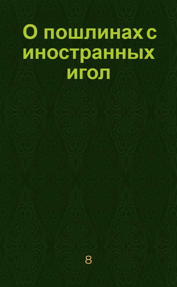 [О пошлинах с иностранных игол]