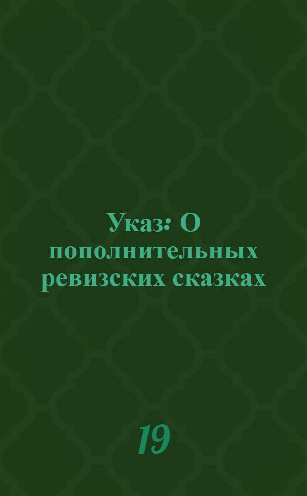 Указ : О пополнительных ревизских сказках