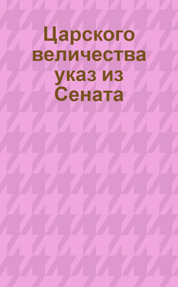 Царского величества указ из Сената
