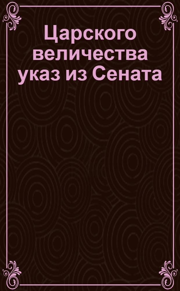 Царского величества указ из Сената : Сопроводит. указ к указу от 16 дек. 1720 г.