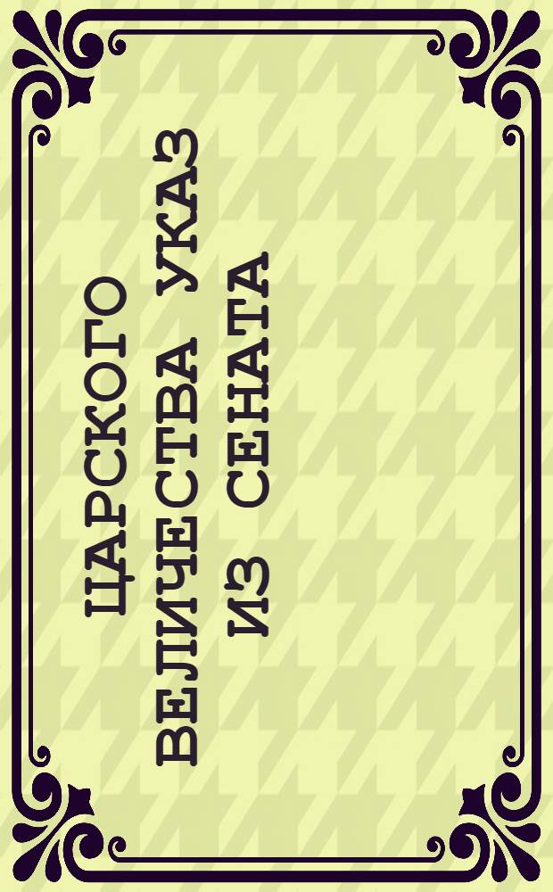 Царского величества указ из Сената : О наказании за взятки и лихоимство