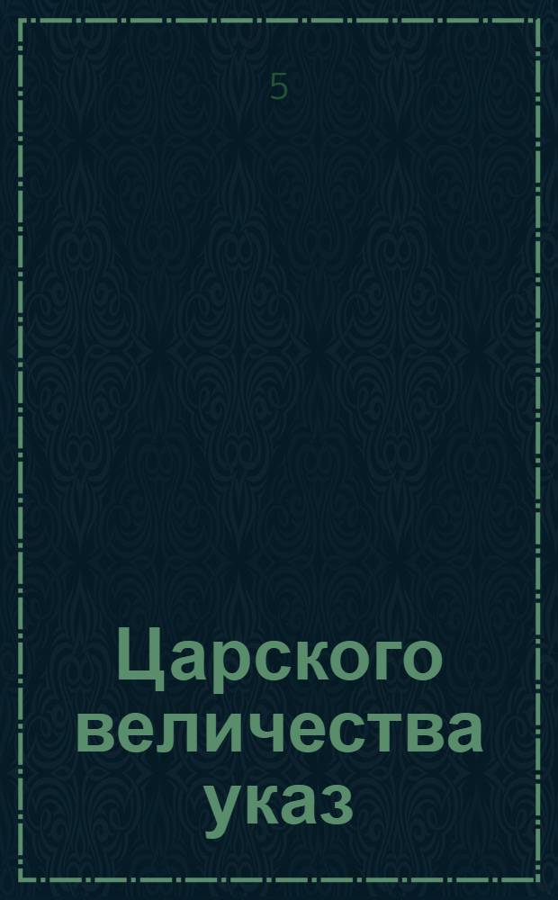 Царского величества указ : О сборе денег на поставку в 1721 году провианта в Санкт-Петербург, в Ригу и в прочие завоеванные города