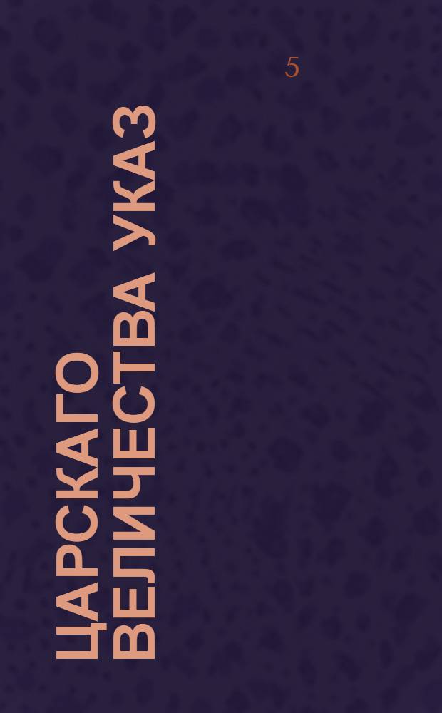 Царскаго величества указ : О сборе денег на провиант и всякие морские припасы к 1721 году, для предстоящей морской кампании