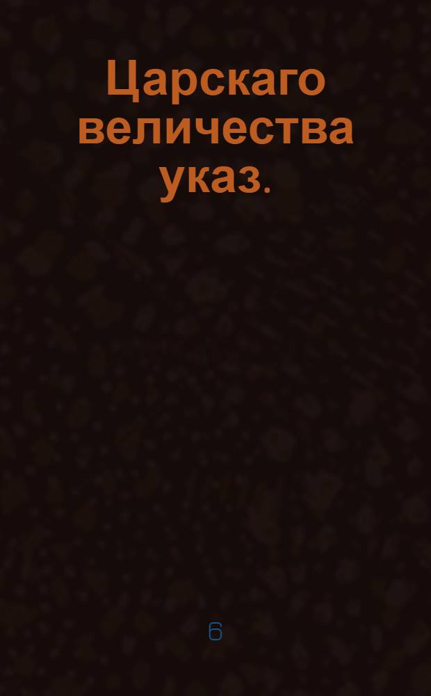 Царскаго величества указ. : Из Государственнои военнои коллегии : О беглых драгунах, салдатах, матрозах, и рекрутах, и протчих всяких чинов служилых людях