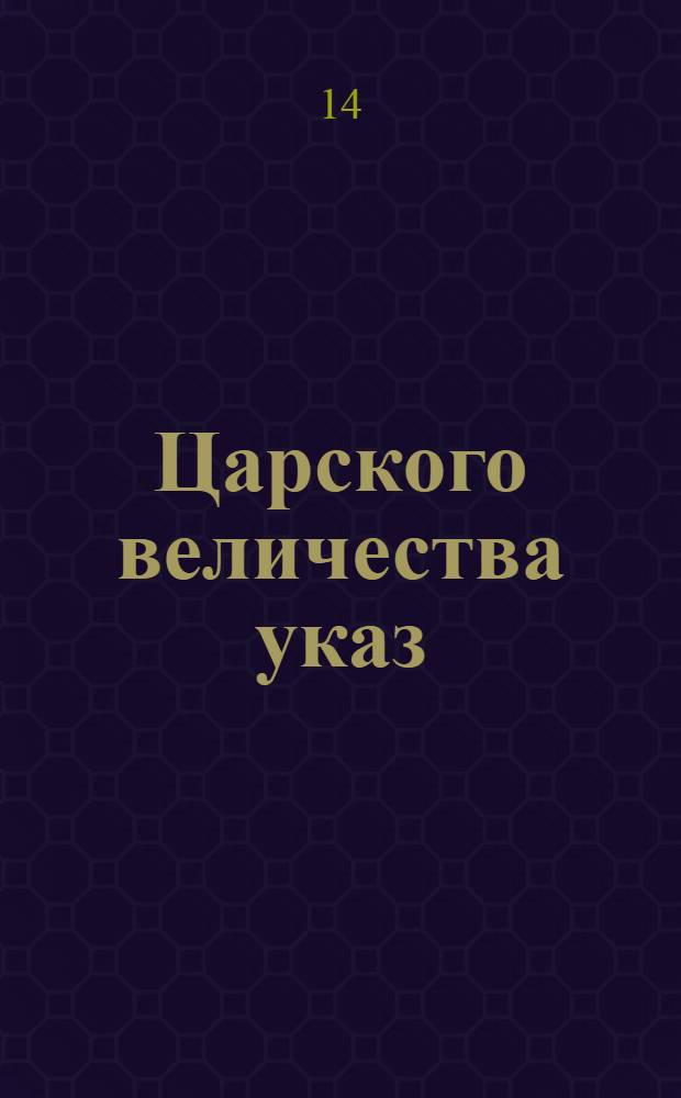 Царского величества указ : О построении на Васильевском острову домов помещикам по числу душ, за ними состоящих