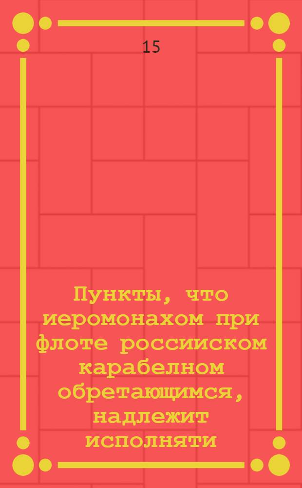Пункты, что иеромонахом при флоте россииском карабелном обретающимся, надлежит исполняти