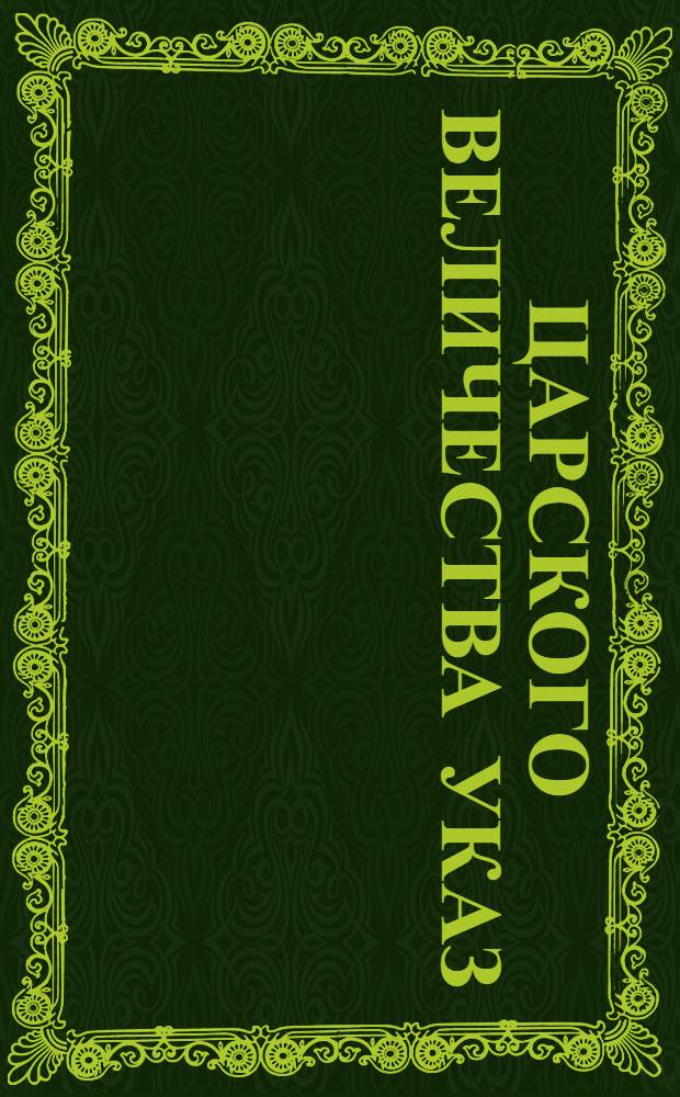 Царского величества указ