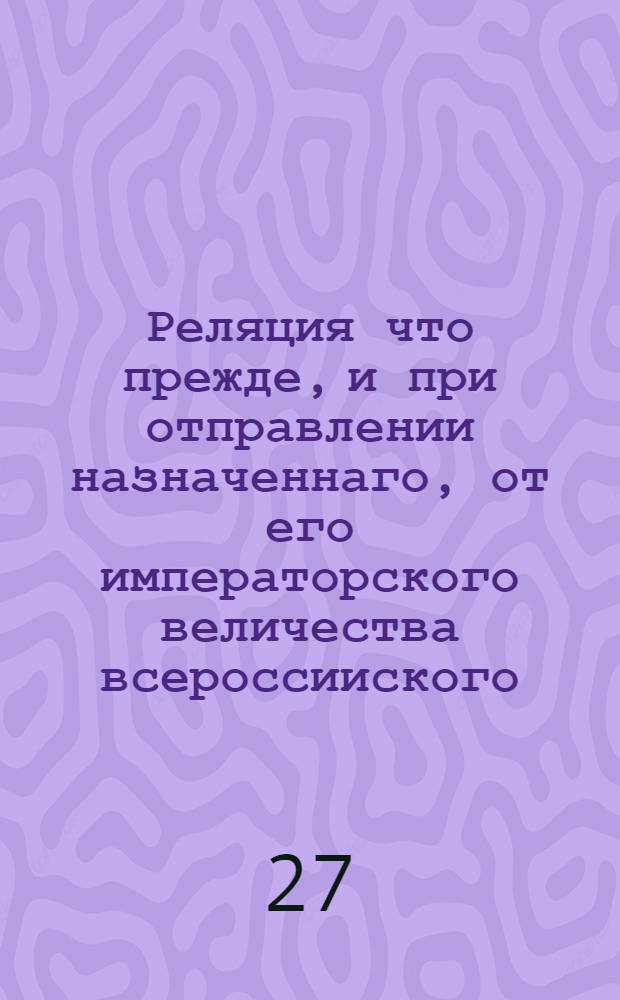 Реляция что прежде, и при отправлении назначеннаго, от его императорского величества всероссииского. : В 22 день октября, сего 1721 году торжества; о заключении с короною швецкою вечного мира чинилось