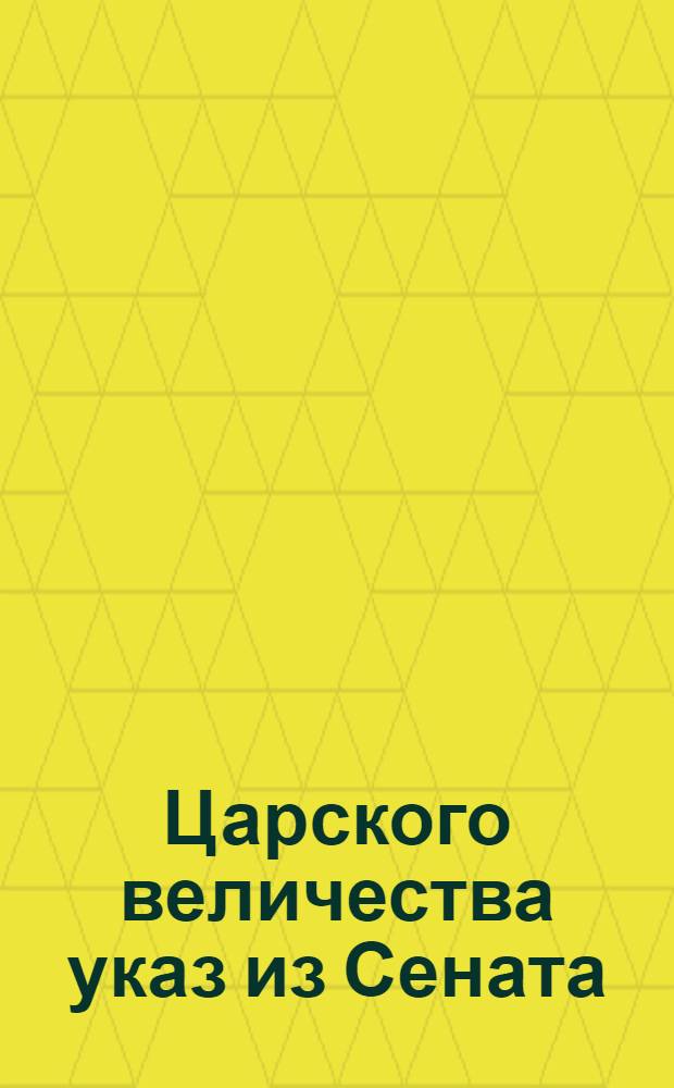 Царского величества указ из Сената : Приговор Сената по пп. 3, 5, 6, 8, 9, 13, 16-19 мирного трактата