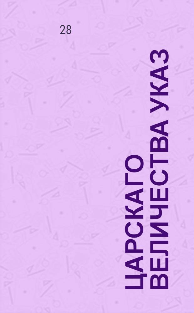 Царскаго величества указ : О сборе денег за фураж, с дворового числа, по переписным книгам 186 года