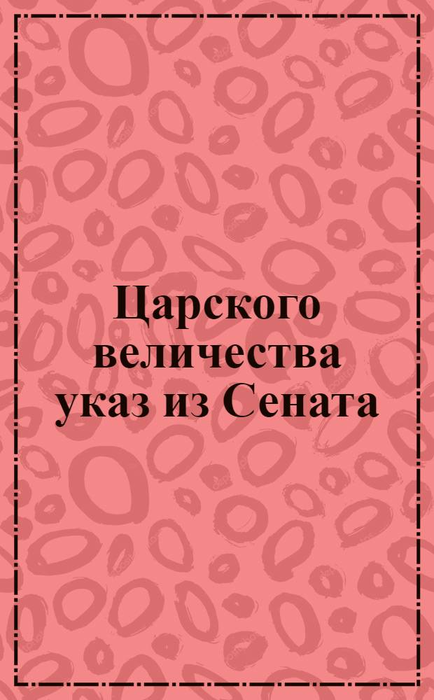 Царского величества указ из Сената : О сложении долгов с денежных дворов...