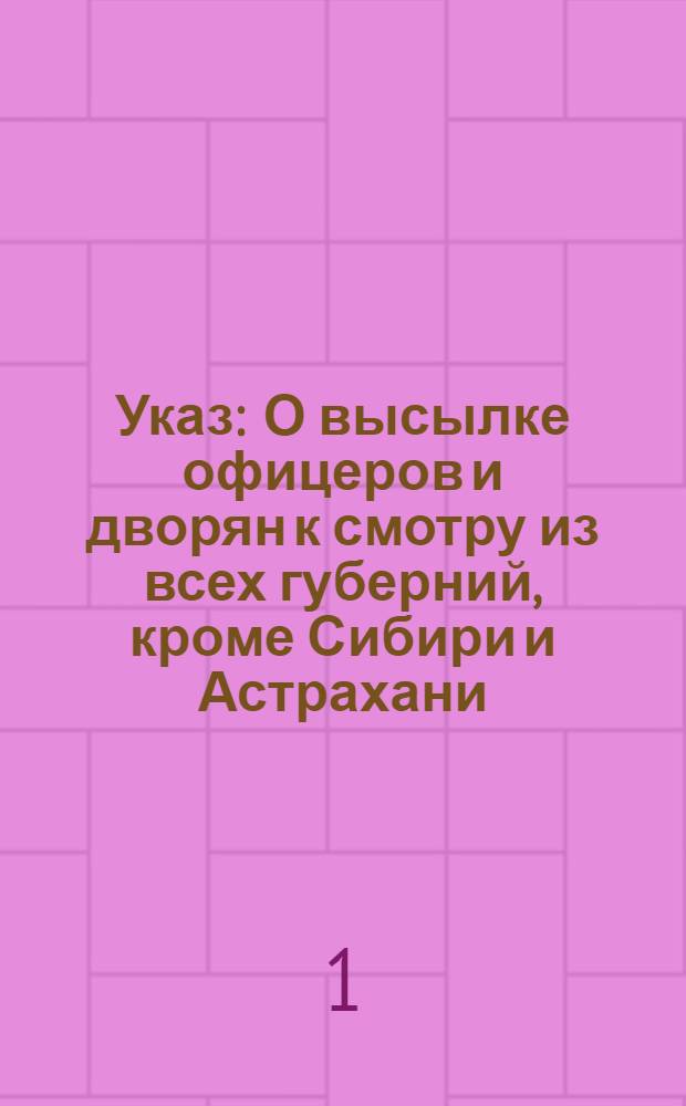 Указ : О высылке офицеров и дворян к смотру из всех губерний, кроме Сибири и Астрахани