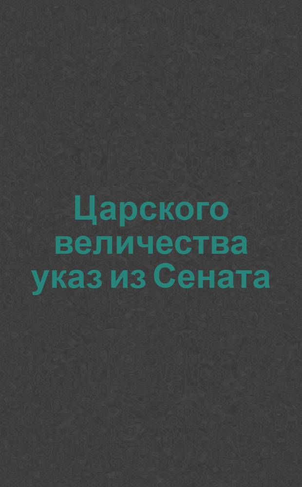 Царского величества указ из Сената : О явке шляхетства на смотр