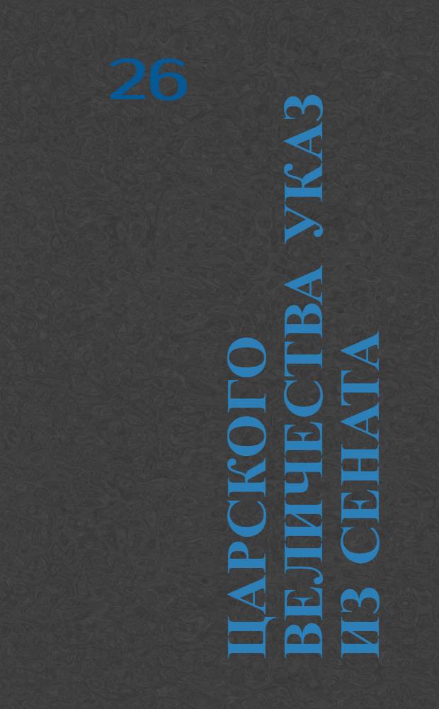 Царского величества указ из Сената : О прощении вин каторжным и колодникам, кроме смертоубийц и разбойников