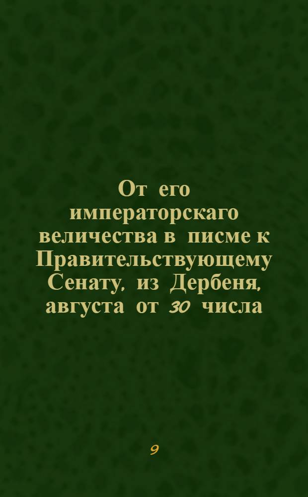 От его императорскаго величества в писме к Правительствующему Сенату, из Дербеня, августа от 30 числа, которое в Москве получено, сентября, в 28 день, написано
